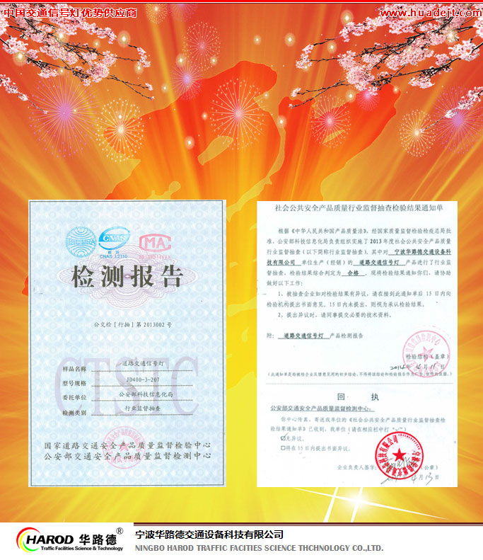 慶祝華路德交通信號(hào)燈順利通過公安部2013年度社會(huì)公共安全產(chǎn)品質(zhì)量行業(yè)監(jiān)督抽查