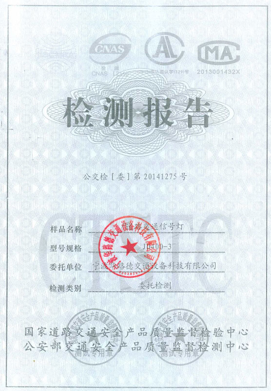 寧波華路德產(chǎn)品通過2014最新公安部和國家道路交通檢測(cè)認(rèn)證