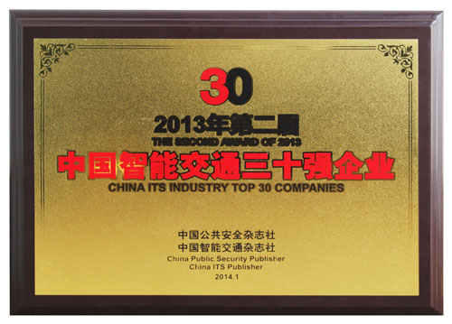 本公司榮獲“2013第二屆中國智能交通三十強(qiáng)企業(yè)”稱號(hào)