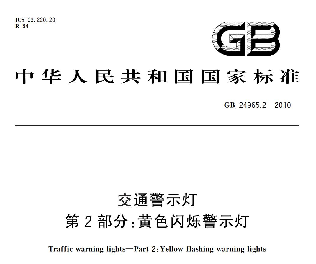 GB 24965.2-2010 交通警示燈 第2部分：黃色閃爍警示燈免費(fèi)無任何限制提供下載