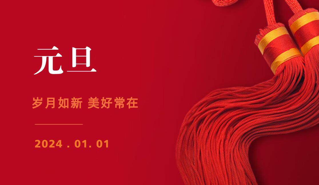 歲月如新、美好常在，華路德祝您2024元旦快樂！