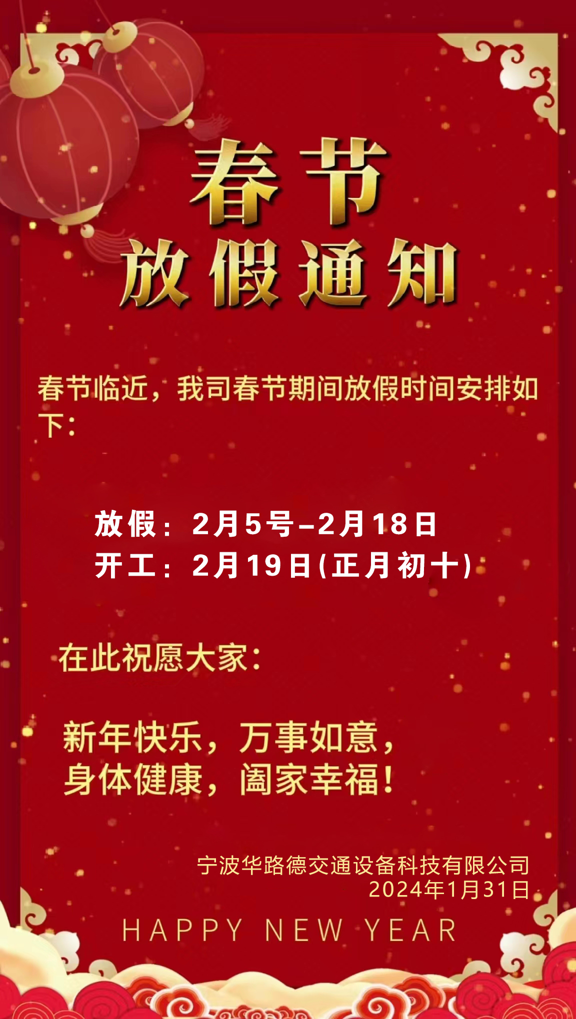 華路德公司于2月5日-2月18日放假，再次提前祝大家新年快樂！