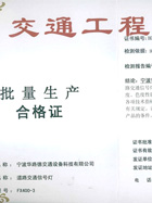 交通部交通工程產(chǎn)品批量生產(chǎn)合格證