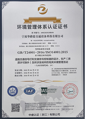 華路德交通環(huán)境管理體系ISO 14001:2015注冊證書