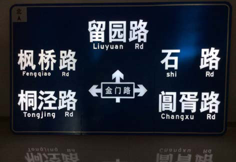 LED主動發(fā)光道路交通指路標(biāo)志牌