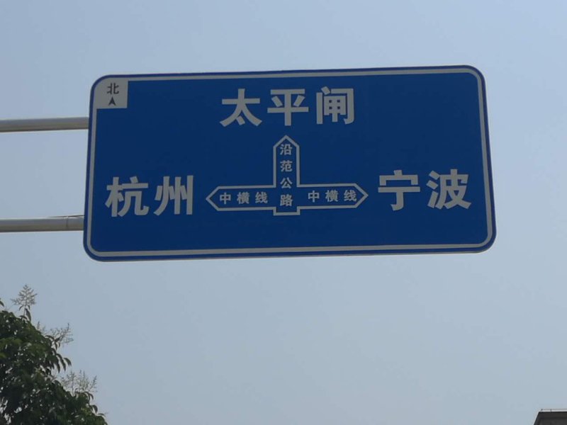 LED主動發(fā)光道路交通指路標(biāo)志牌